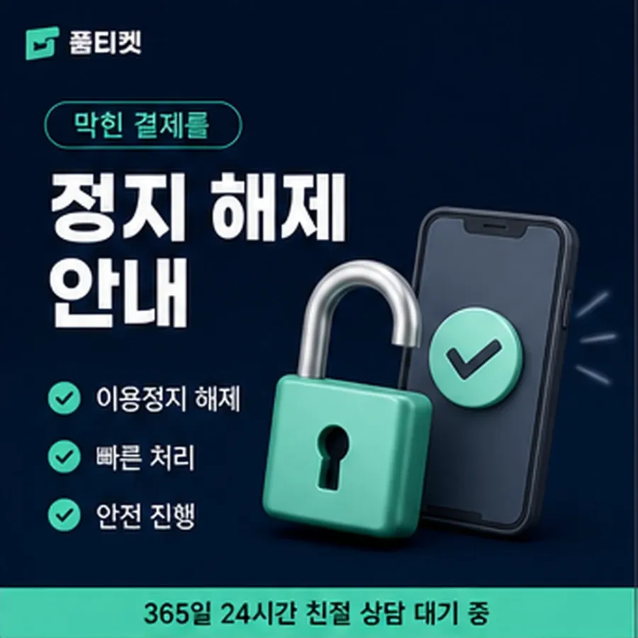 품티켓 휴대폰 회선의 정보이용료 한도 청구서에서 보기 안내 이미지