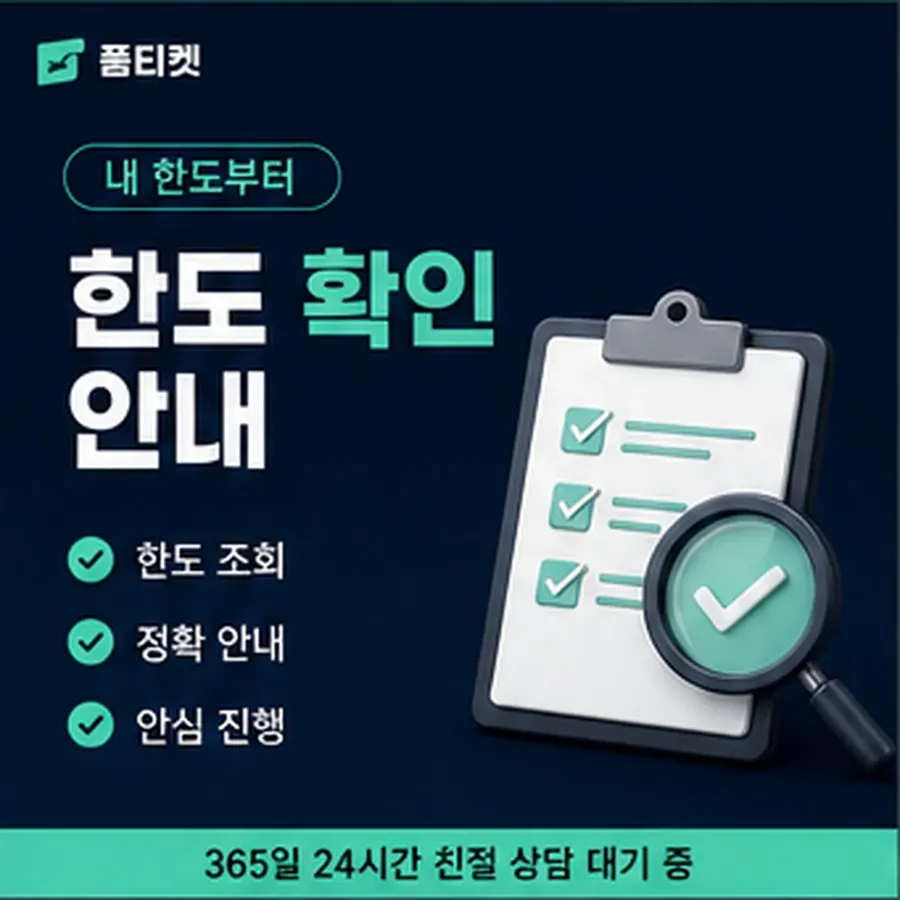 품티켓 휴대폰 회선의 정보이용료 한도 이월된 금액 안내 이미지